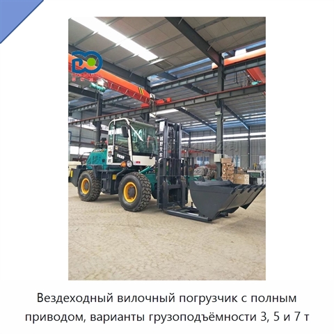 Вездеходный вилочный погрузчик с полным приводом, варианты грузоподъёмности 3, 5 и 7 т