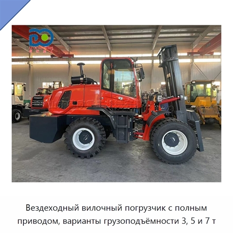 Вездеходный вилочный погрузчик с полным приводом, варианты грузоподъёмности 3, 5 и 7 т
