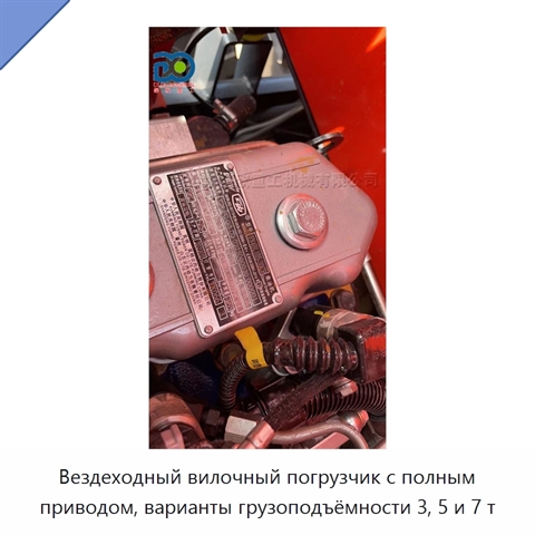 Вездеходный вилочный погрузчик с полным приводом, варианты грузоподъёмности 3, 5 и 7 т