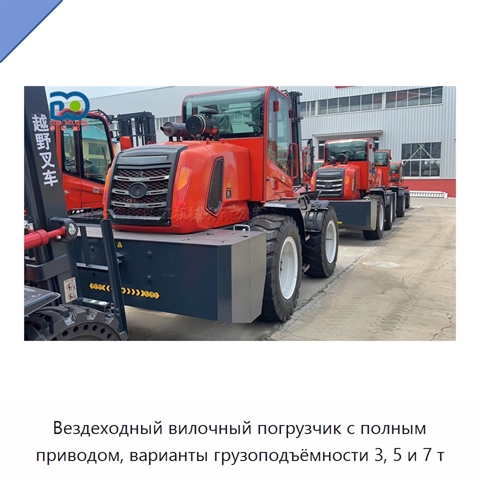 Вездеходный вилочный погрузчик с полным приводом, варианты грузоподъёмности 3, 5 и 7 т