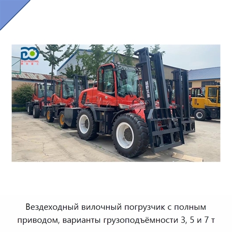 Вездеходный вилочный погрузчик с полным приводом, варианты грузоподъёмности 3, 5 и 7 т
