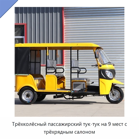 Трёхколёсный пассажирский тук-тук на 9 мест с трёхрядным салоном