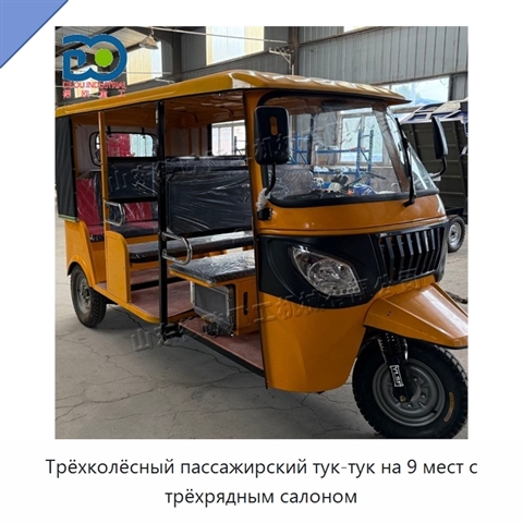 Трёхколёсный пассажирский тук-тук на 9 мест с трёхрядным салоном