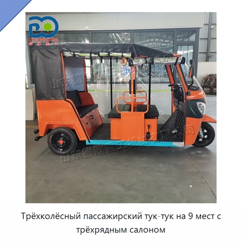 Трёхколёсный пассажирский тук-тук на 9 мест с трёхрядным салоном