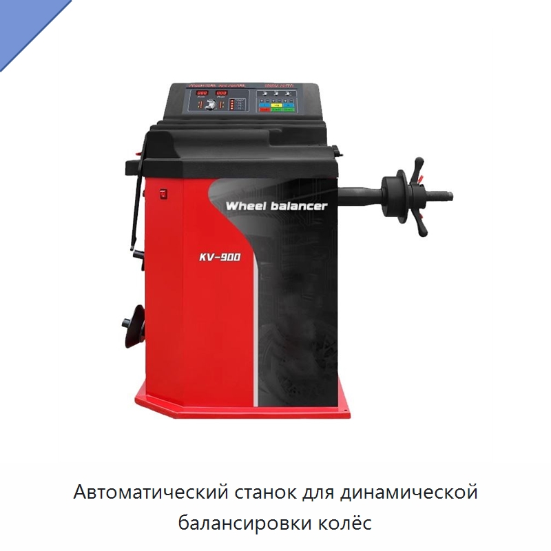 Автоматический станок для динамической балансировки колёс — Специальный инструмент для транспортных средств