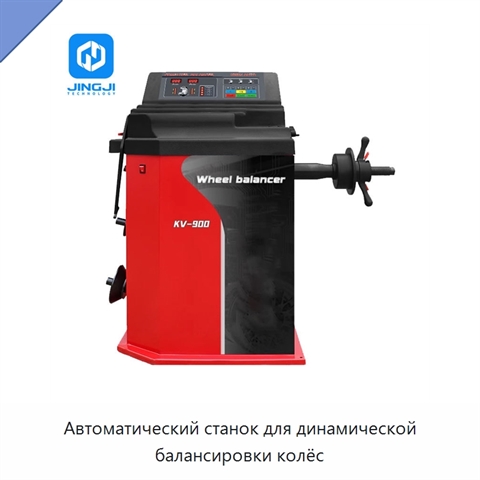 Автоматический станок для динамической балансировки колёс