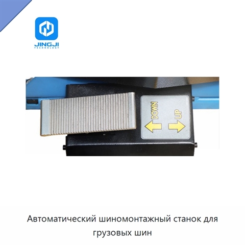 Автоматический шиномонтажный станок для грузовых шин