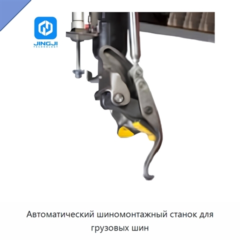 Автоматический шиномонтажный станок для грузовых шин