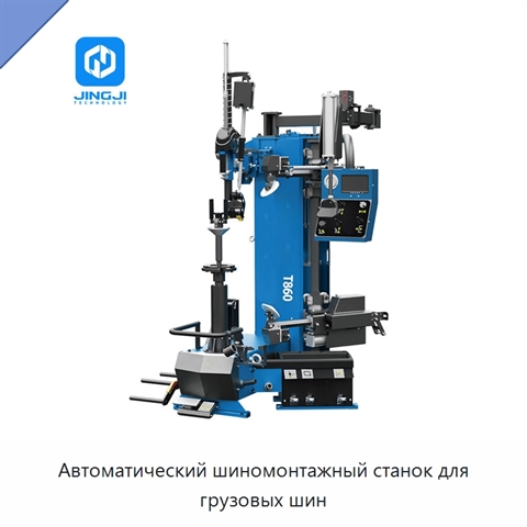 Автоматический шиномонтажный станок для грузовых шин