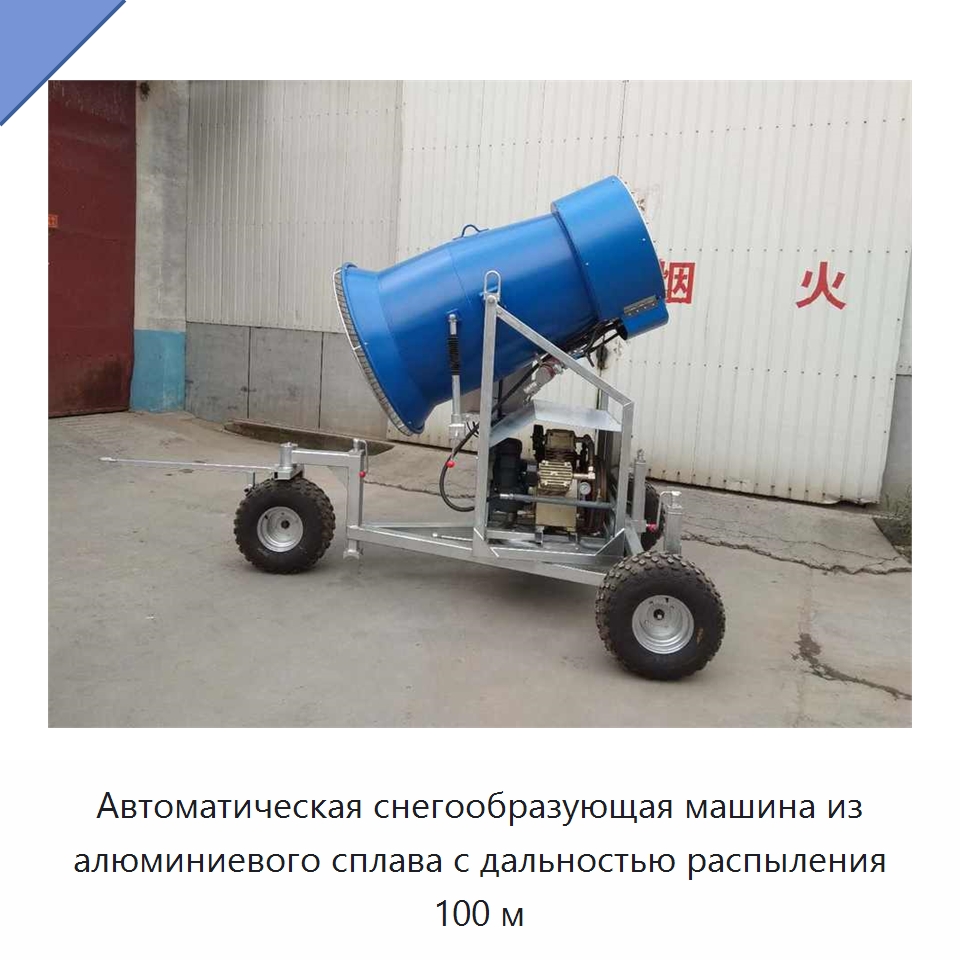 Автоматическая снегообразующая машина из алюминиевого сплава с дальностью распыления 100 м — Терминалы самообслуживания