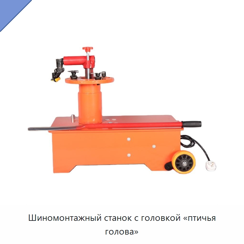 Шиномонтажный станок с головкой «птичья голова» — Шиномонтажные станки