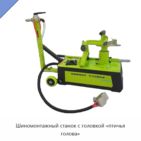 Шиномонтажный станок с головкой «птичья голова»