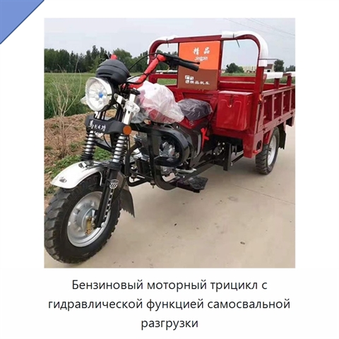 Бензиновый моторный трицикл с гидравлической функцией самосвальной разгрузки