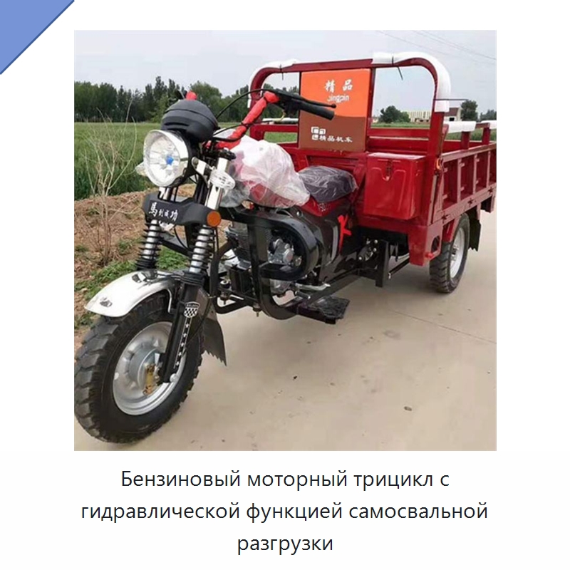 Бензиновый моторный трицикл с гидравлической функцией самосвальной разгрузки — Специальные сельскохозяйственные машины