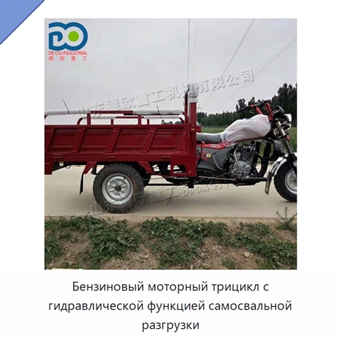 Бензиновый моторный трицикл с гидравлической функцией самосвальной разгрузки