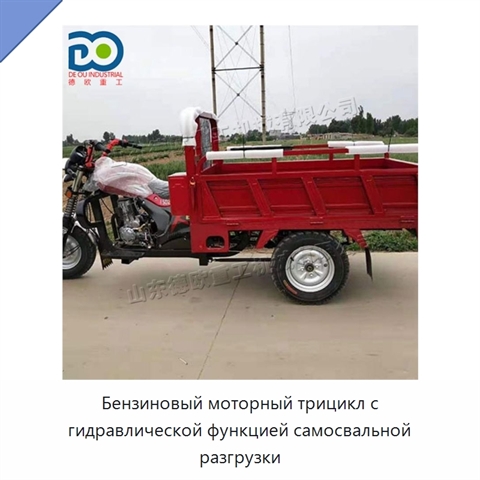 Бензиновый моторный трицикл с гидравлической функцией самосвальной разгрузки