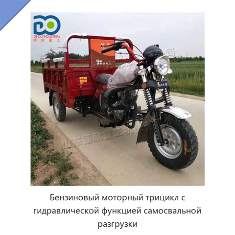 Бензиновый моторный трицикл с гидравлической функцией самосвальной разгрузки