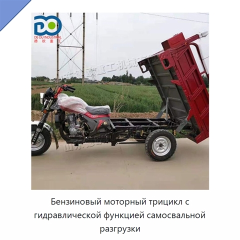 Бензиновый моторный трицикл с гидравлической функцией самосвальной разгрузки