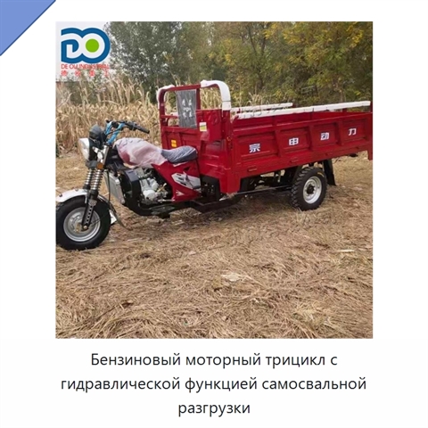 Бензиновый моторный трицикл с гидравлической функцией самосвальной разгрузки