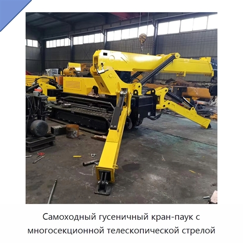Самоходный гусеничный кран-паук с многосекционной телескопической стрелой