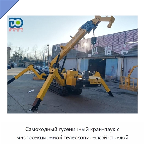 Самоходный гусеничный кран-паук с многосекционной телескопической стрелой