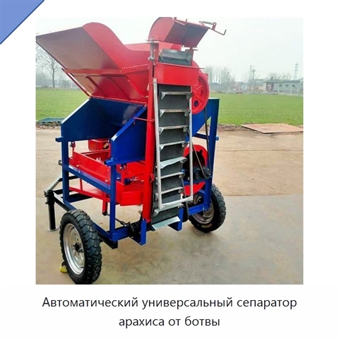 Автоматический универсальный сепаратор арахиса от ботвы