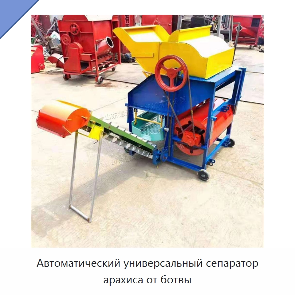 Автоматический универсальный сепаратор арахиса от ботвы