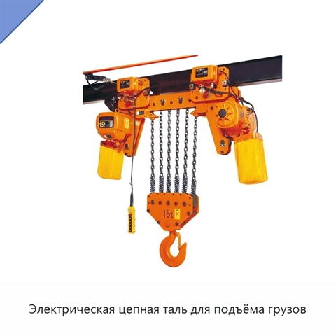 Электрическая цепная таль для подъёма грузов
