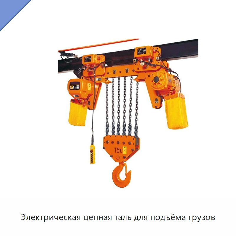 Электрическая цепная таль для подъёма грузов — Автомобильные подъемники