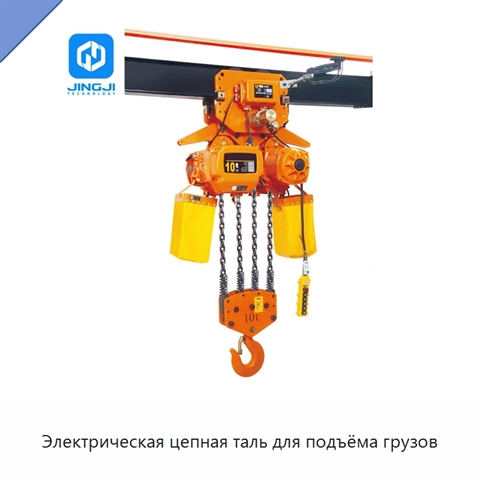 Электрическая цепная таль для подъёма грузов