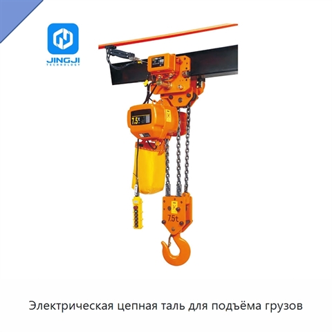 Электрическая цепная таль для подъёма грузов