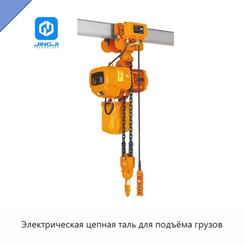 Электрическая цепная таль для подъёма грузов