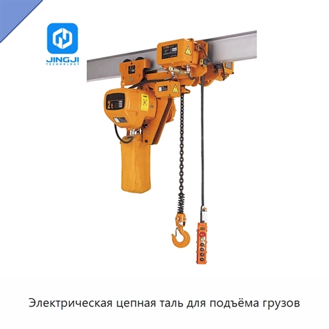 Электрическая цепная таль для подъёма грузов