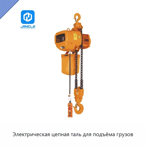 Электрическая цепная таль для подъёма грузов