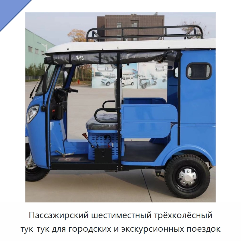 Пассажирский шестиместный трёхколёсный тук-тук для городских и экскурсионных поездок — Специальные сельскохозяйственные машины