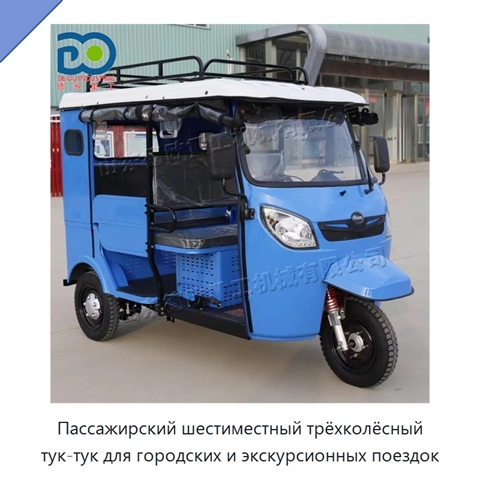 Пассажирский шестиместный трёхколёсный тук-тук для городских и экскурсионных поездок
