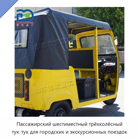 Пассажирский шестиместный трёхколёсный тук-тук для городских и экскурсионных поездок