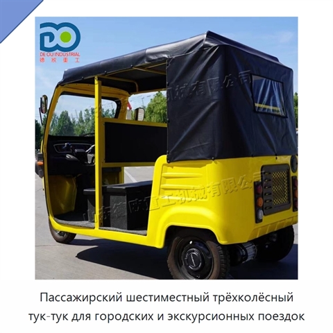 Пассажирский шестиместный трёхколёсный тук-тук для городских и экскурсионных поездок