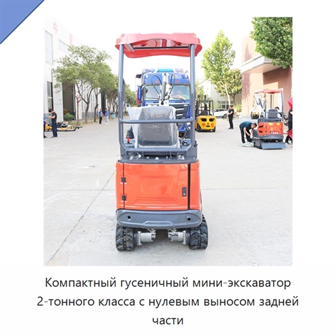 Компактный гусеничный мини-экскаватор 2-тонного класса с нулевым выносом задней части