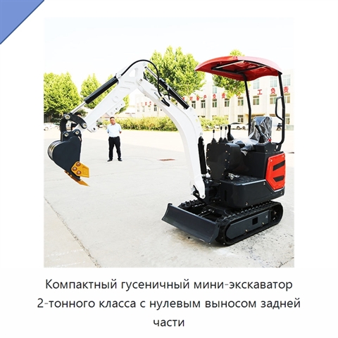 Компактный гусеничный мини-экскаватор 2-тонного класса с нулевым выносом задней части