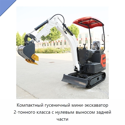 Компактный гусеничный мини-экскаватор 2-тонного класса с нулевым выносом задней части