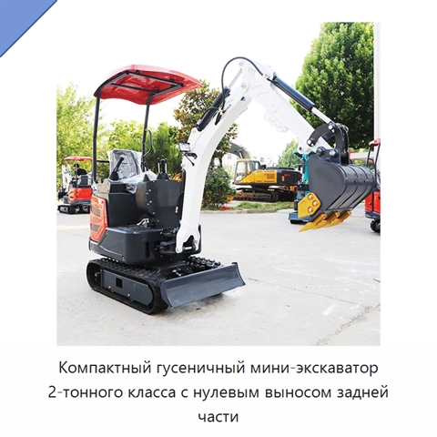 Компактный гусеничный мини-экскаватор 2-тонного класса с нулевым выносом задней части