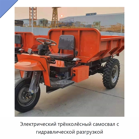 Электрический трёхколёсный самосвал с гидравлической разгрузкой