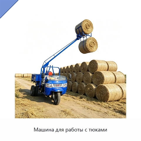 Машина для работы с тюками