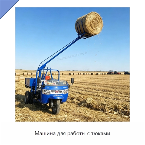 Машина для работы с тюками
