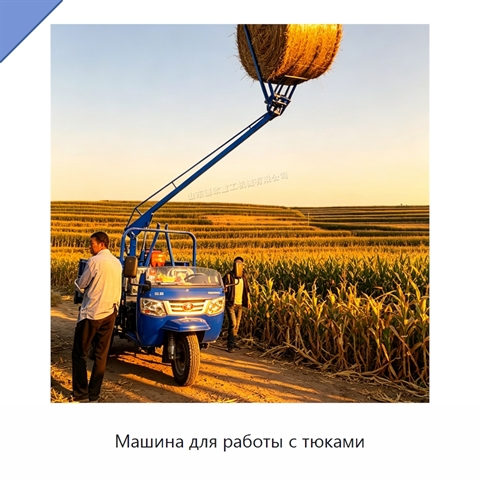 Машина для работы с тюками