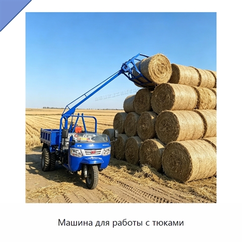 Машина для работы с тюками