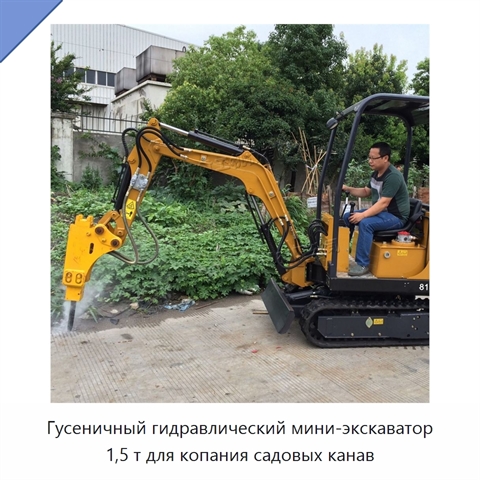 Гусеничный гидравлический мини-экскаватор 1,5 т для копания садовых канав
