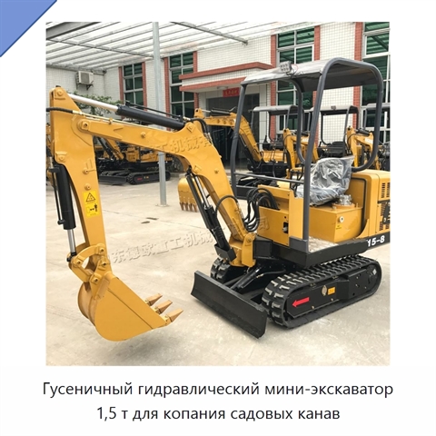 Гусеничный гидравлический мини-экскаватор 1,5 т для копания садовых канав
