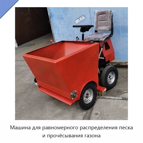 Машина для равномерного распределения песка и прочёсывания газона